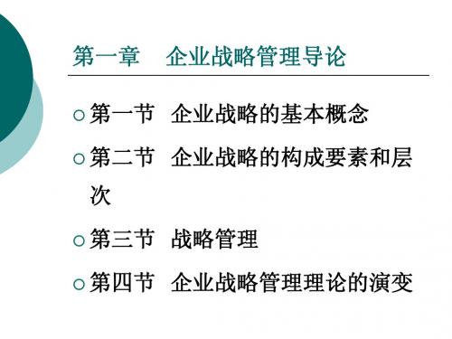 战略管理导论[1]