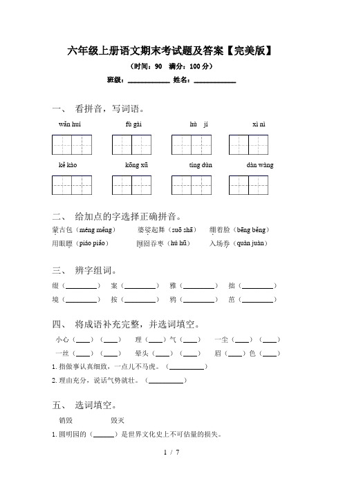 六年级上册语文期末考试题及答案【完美版】