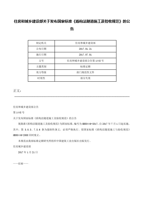 住房和城乡建设部关于发布国家标准《盾构法隧道施工及验收规范》的公告-住房和城乡建设部公告第1448号