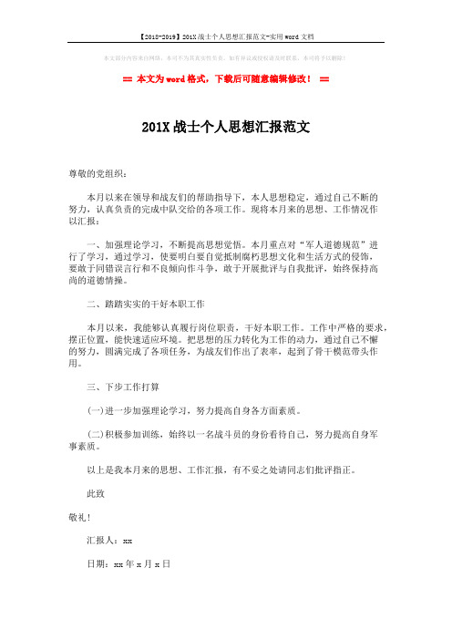 【2018-2019】201X战士个人思想汇报范文-实用word文档 (1页)