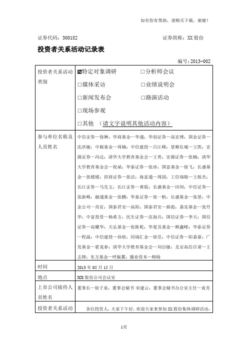 投资者关系活动记录表