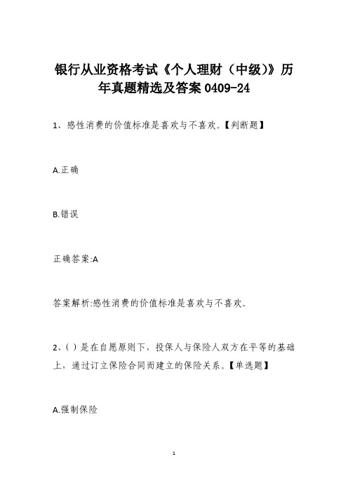 银行从业资格考试《个人理财(中级)》历年真题精选及答案0409-24