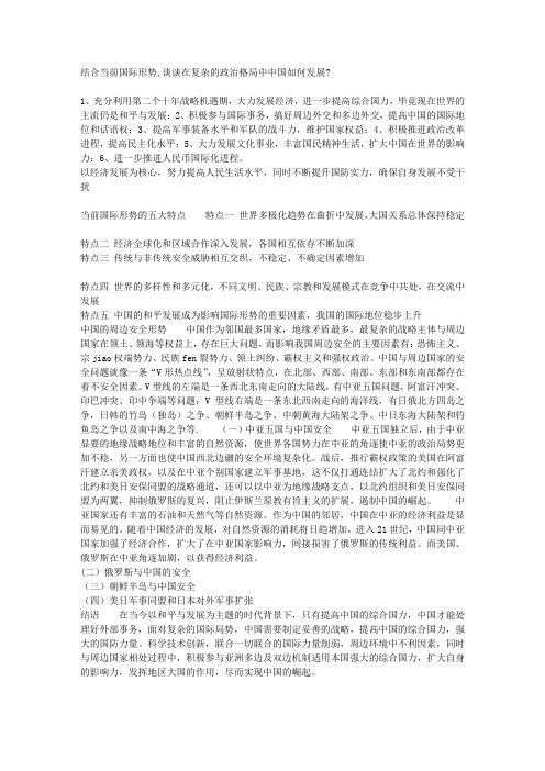 结合当前国际形势,谈谈在复杂的政治格局中中国如何发展