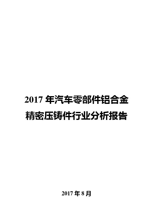 2017年汽车零部件铝合金精密压铸件行业分析报告