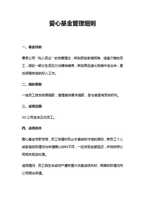 公司爱心基金管理细则