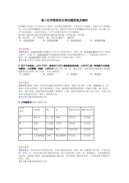 高三化学物质的分类试题答案及解析
