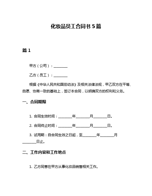 化妆品员工合同书5篇