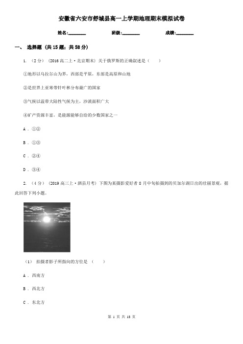 安徽省六安市舒城县高一上学期地理期末模拟试卷