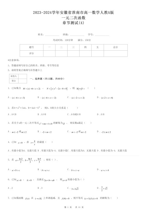 2023-2024学年安徽省淮南市高一数学人教A版一元二次函数章节测试-4-含解析