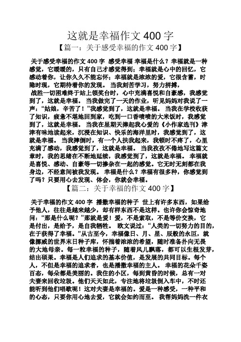 这就是幸福作文400字