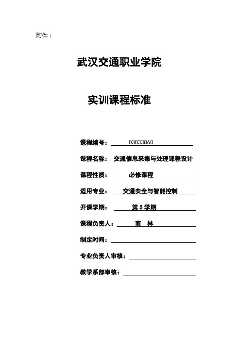 交通信息采集与处理实训课程标准