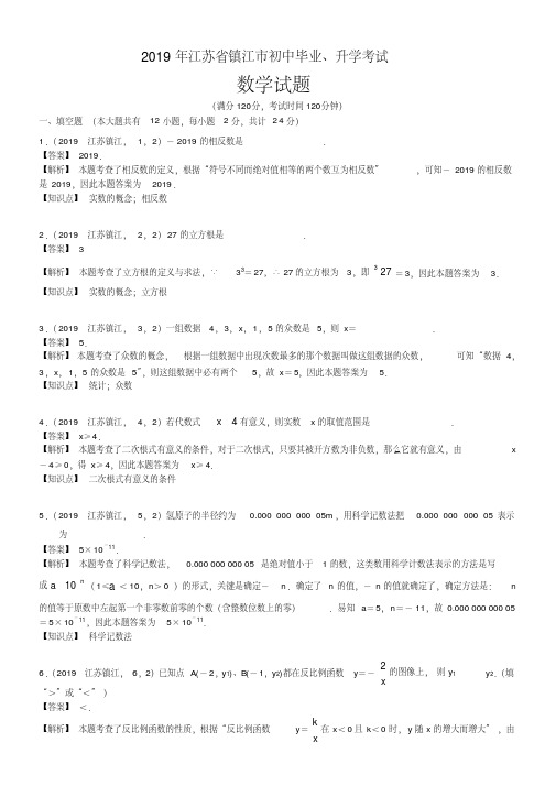 2019-2020江苏省镇江市中考数学试题(含解析)