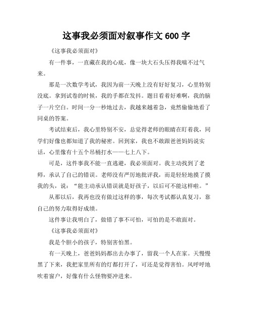 这事我必须面对叙事作文600字