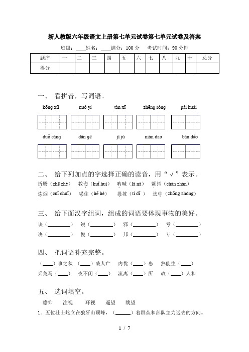 新人教版六年级语文上册第七单元试卷第七单元试卷及答案