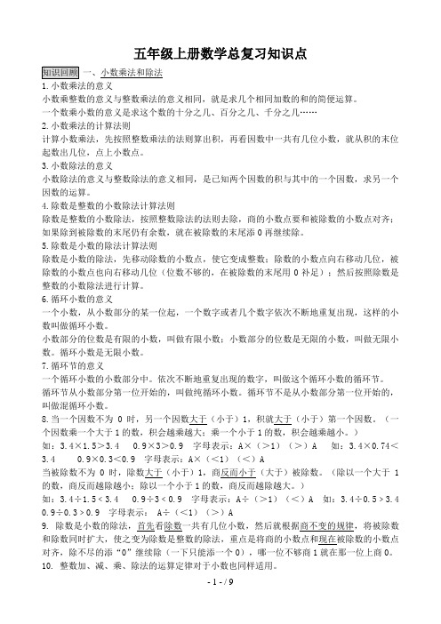 人教版小学五年级第一学期数学概念总复习知识整理11472