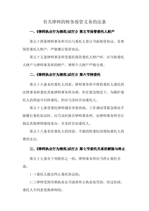 有关律师的财务保管义务的法条