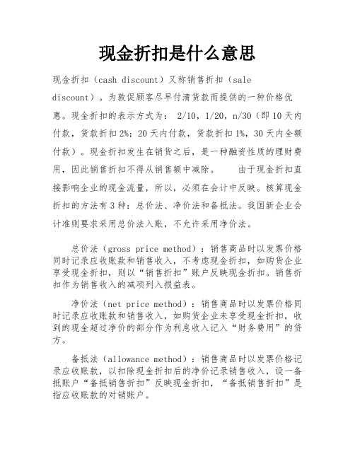 现金折扣是什么意思