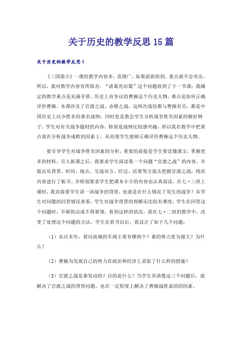 关于历史的教学反思15篇