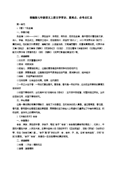 部编版七年级语文上册文学常识