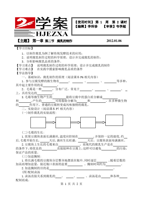 人教版 高中生物 选修一  专题一  课题2  腐乳的制作