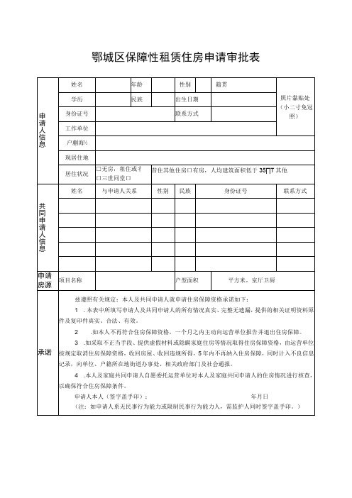 鄂城区保障性租赁住房申请审批表