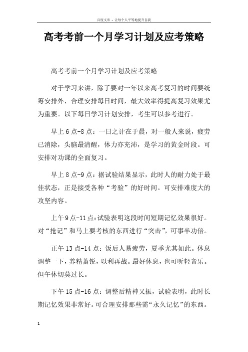 高考考前一个月学习计划及应考策略