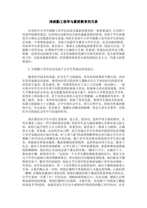 浅谈勤工俭学与素质教育的关系