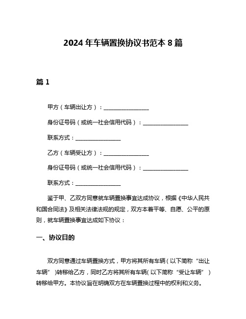 2024年车辆置换协议书范本8篇