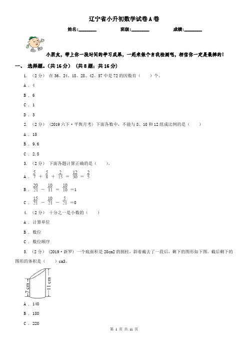 辽宁省小升初数学试卷A卷精版