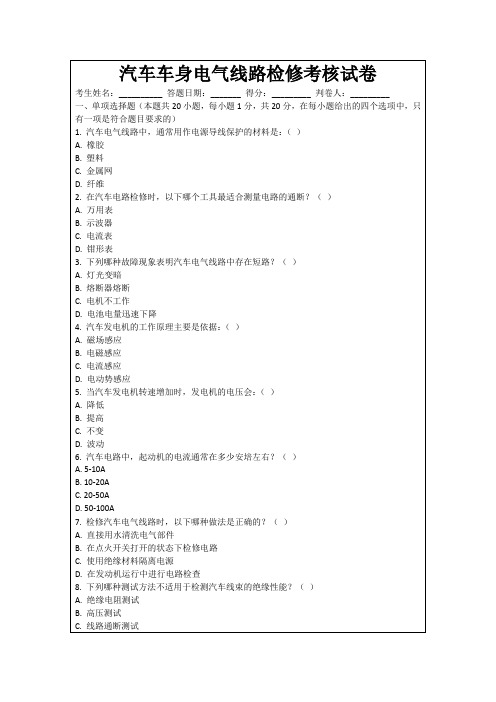 汽车车身电气线路检修考核试卷