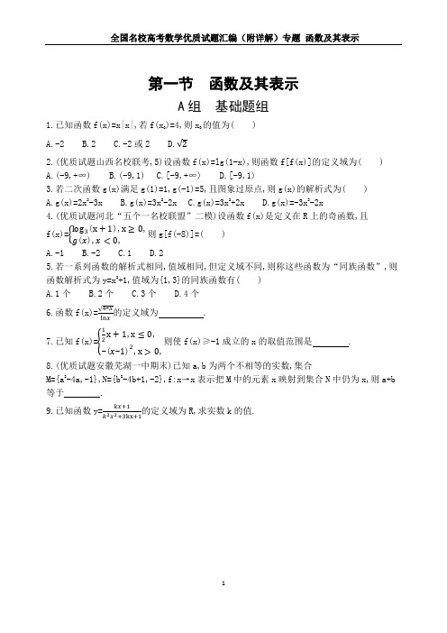 全国名校高考数学优质试题汇编(附详解)专题 函数及其表示