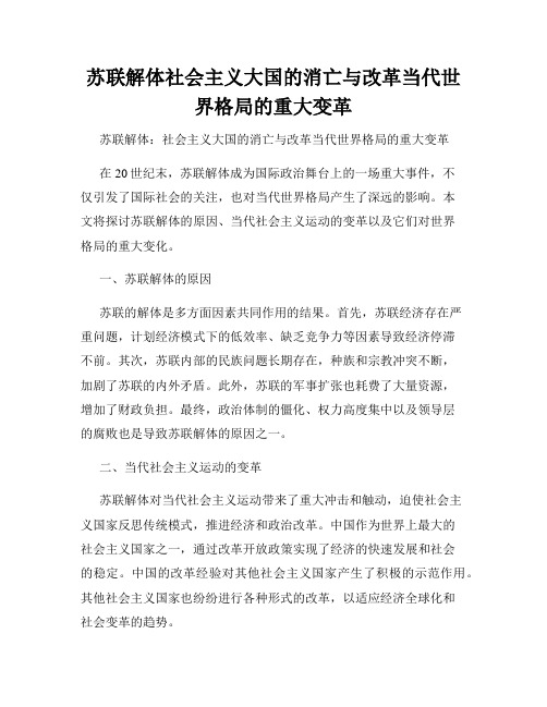 苏联解体社会主义大国的消亡与改革当代世界格局的重大变革