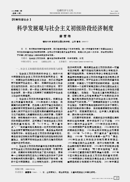 科学发展观与社会主义初级阶段经济制度