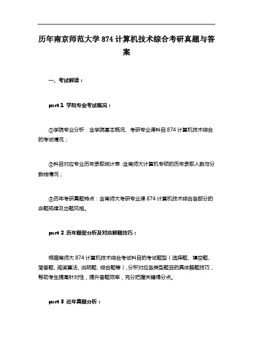 历年南京师范大学874计算机技术综合考研真题与答案