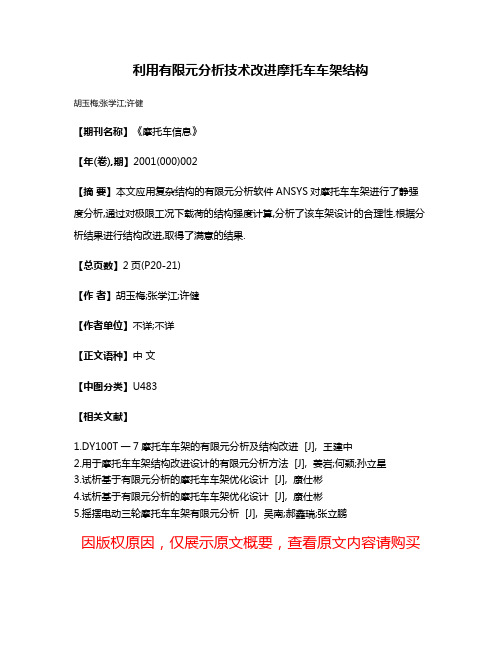 利用有限元分析技术改进摩托车车架结构