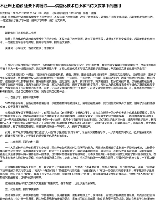 不止岸上踏歌还要下海博浪——信息化技术在小学古诗文教学中的应用