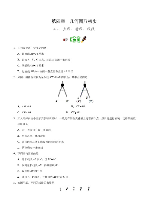 直线、射线、线段练习题(含答案)