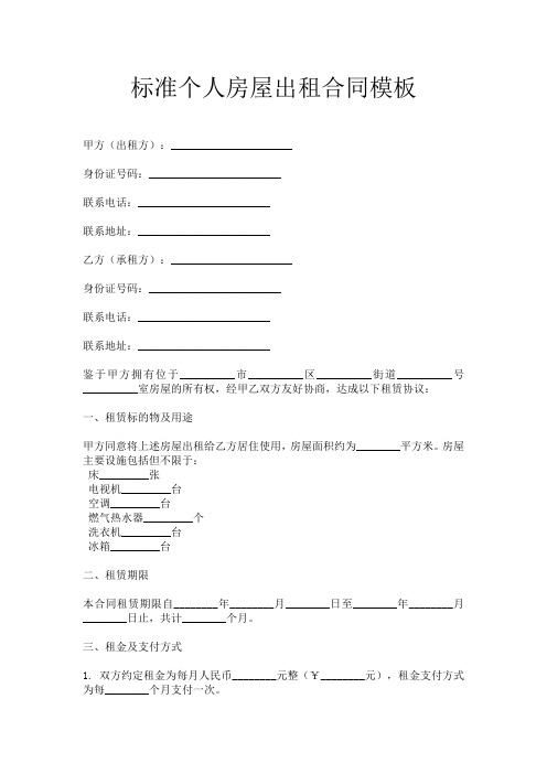 标准个人房屋出租合同模板