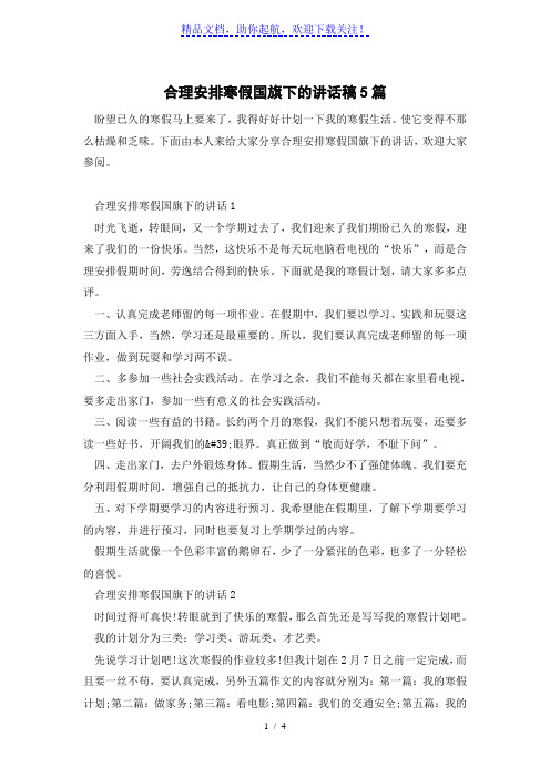 合理安排寒假国旗下的讲话稿5篇