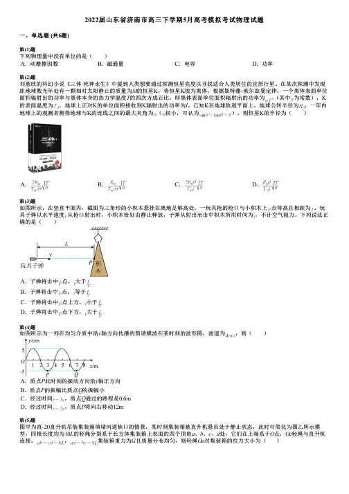 2022届山东省济南市高三下学期5月高考模拟考试物理试题