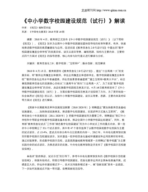 《中小学数字校园建设规范(试行)》解读