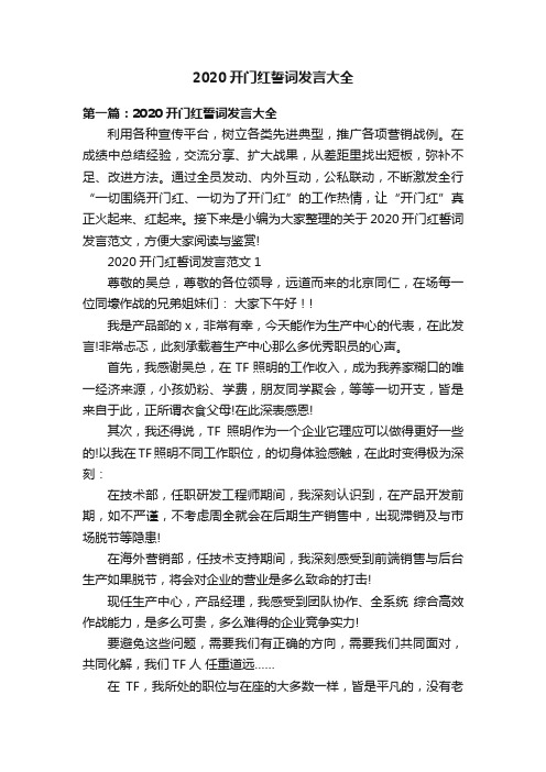 2020开门红誓词发言大全