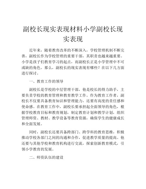 副校长现实表现材料小学副校长现实表现