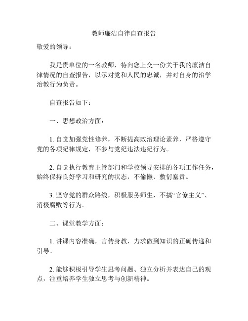 教师廉洁自律自查报告