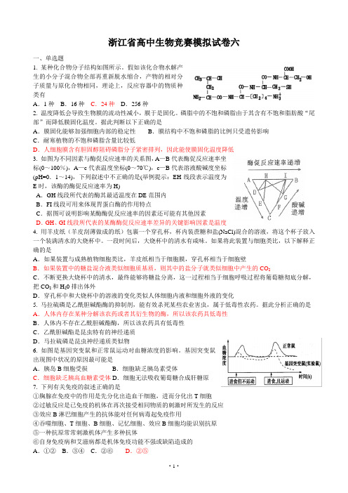 浙江省生物竞赛模拟题六