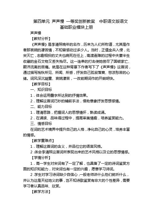 第四单元 声声慢 一等奖创新教案  中职语文版语文基础职业模块上册