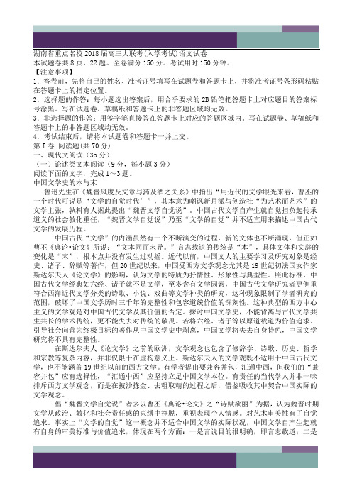 精品文档湖南省重点名校2018届高三大联考(入学考试)语文试卷(含答案)