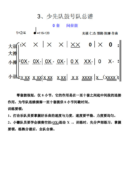 鼓号队总谱及演奏要领