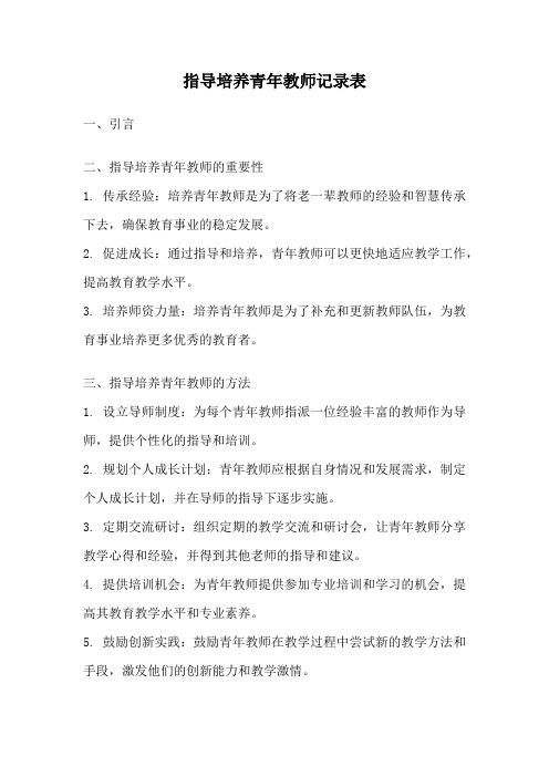 指导培养青年教师记录表