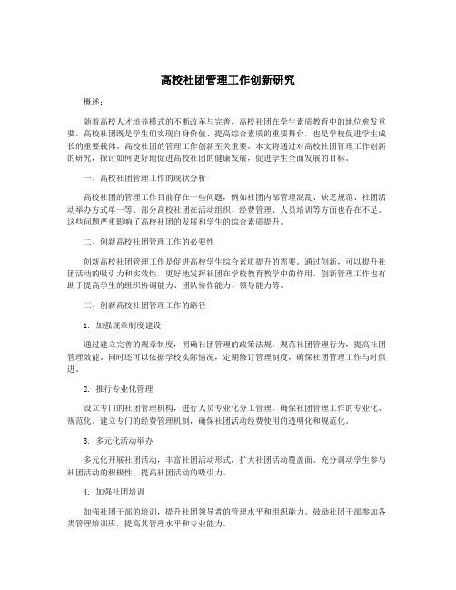 高校社团管理工作创新研究